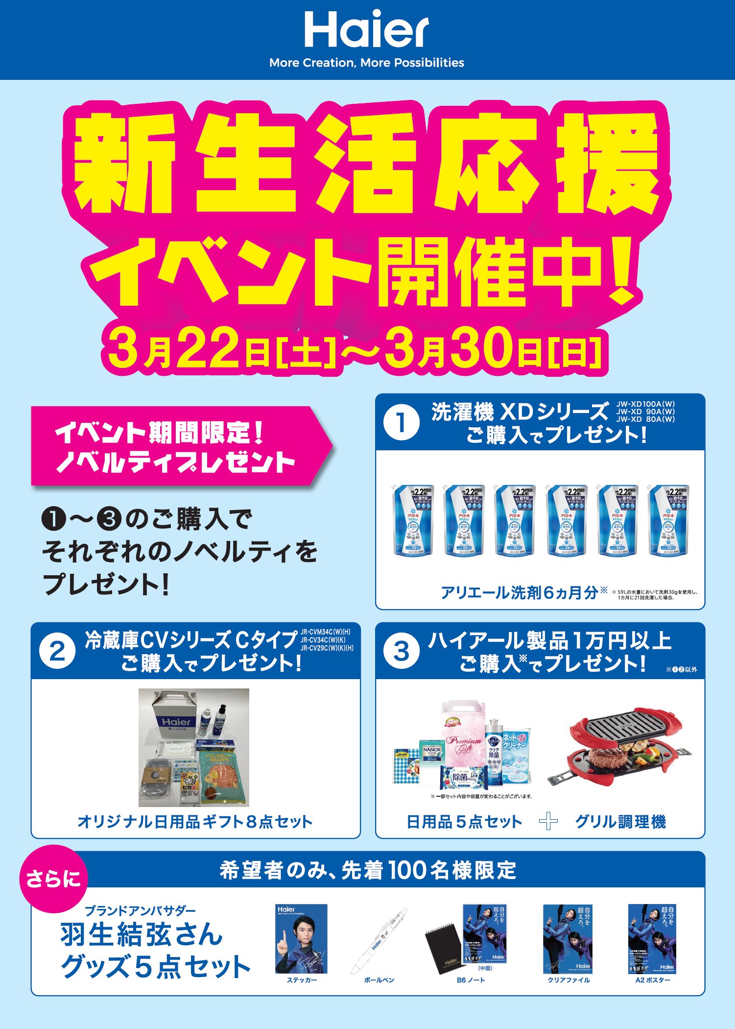 3点セット】Haier 羽生結弦 ノベルティ