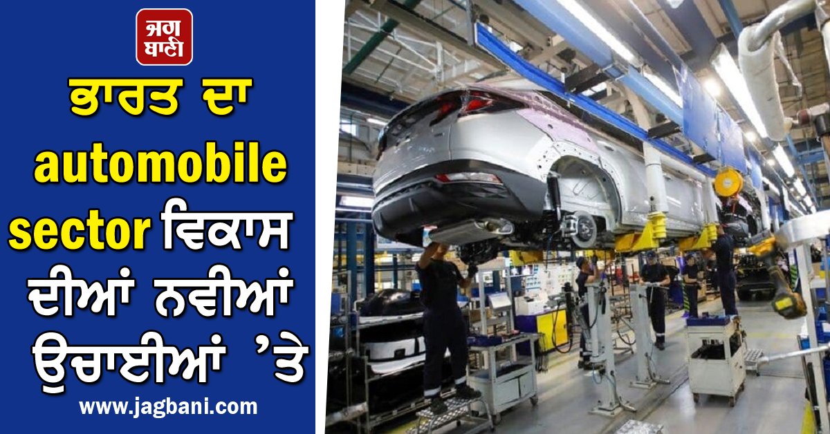 JagbaniOnline's tweet image. ਭਾਰਤ ਦਾ automobile sector ਵਿਕਾਸ ਦੀਆਂ ਨਵੀਆਂ ਉਚਾਈਆਂ ’ਤੇ, ਈਵੀ ਕ੍ਰਾਂਤੀ ਦਾ ਵੱਡਾ ਯੋਗਦਾਨ
jagbani.punjabkesari.in/business/news/…
#india #automobile #automobilesector #cars #growthspurt #newheights