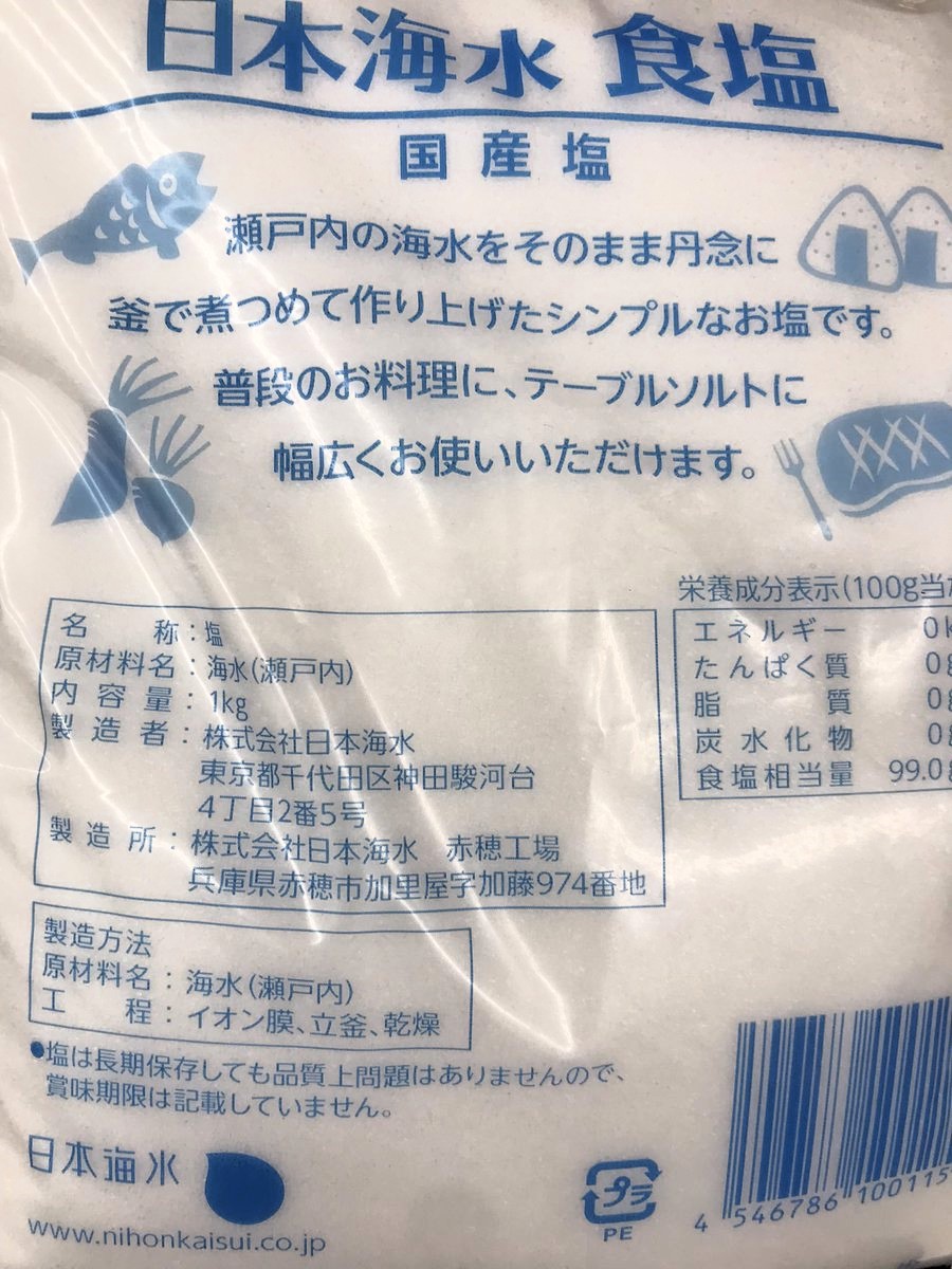 知らんかった
「イオン膜・立釜」
表示はほぼ純粋な塩化ナトリウムだってこと
だって上の説明読んだら自然な成分のいいものかと思うよ💦
他の塩もだいたいこんな感じ