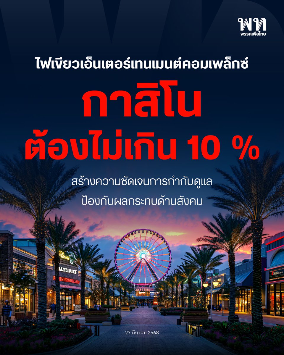 ครม.เห็นชอบ ร่าง พ.ร.บ.การประกอบธุรกิจสถานบันเทิงครบวงจร หรือเอ็นเตอร์เทนเมนต์คอมเพล็กซ์ พร้อมส่งสภาฯพิจารณาต่อไป โดยให้ความสำคัญกับการกำหนดโครงสร้างของกฎหมายให้เป็นไปตามวัตถุประสงค์ การสร้างความชัดเจนในการกำกับดูแลและการป้องกันผลกระทบเชิงลบด้านสังคม