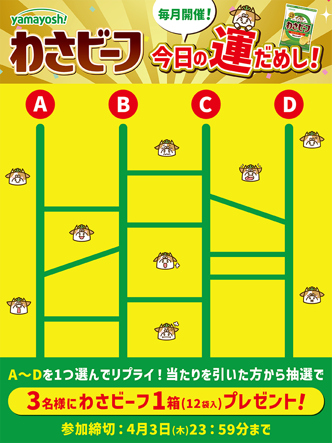 ／   
毎月開催！  
わさビーフ🐮！今日の運だめし✨キャンペーン
＼

✅参加方法
①フォロー(<a href="/yamayoshiseika/">わさビーフの山芳製菓</a>)＆リポスト
②A～Dを１つ選んでリプライ！

当たり🎉を選んだ方の中から抽選で3⃣名様に「わさビーフ」1️⃣箱(12袋入)プレゼント🎁✨
締切：4月3日23:59まで

当たり🎉は後日ご報告致します！
