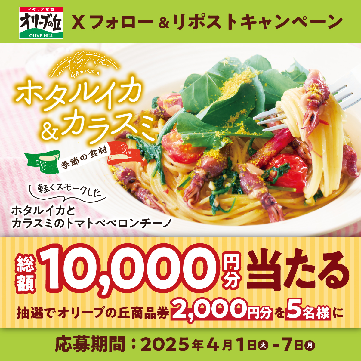 オリーブの丘【公式】 (@olivenooka_jp) on Twitter photo #オリーブの丘今月のパスタ 4⃣🍝
フォロー&リポストキャンペーン開催🎍
🎊総額10,000円分🎊
2,000円分食事券が5名様に🎁
【応募方法】
①<a href="/olivenooka_jp/">オリーブの丘【公式】</a>をフォロー
②本投稿をリポスト🔁
③後日抽選で結果が届く🙌
4月7日(月)23:59まで✨
応募規約
res-hd.ownly.jp/join/33759 #オリーブの丘今月のパスタ 4⃣🍝
フォロー&リポストキャンペーン開催🎍
🎊総額10,000円分🎊
2,000円分食事券が5名様に🎁
【応募方法】
①<a href="/olivenooka_jp/">オリーブの丘【公式】</a>をフォロー
②本投稿をリポスト🔁
③後日抽選で結果が届く🙌
4月7日(月)23:59まで✨
応募規約
res-hd.ownly.jp/join/33759