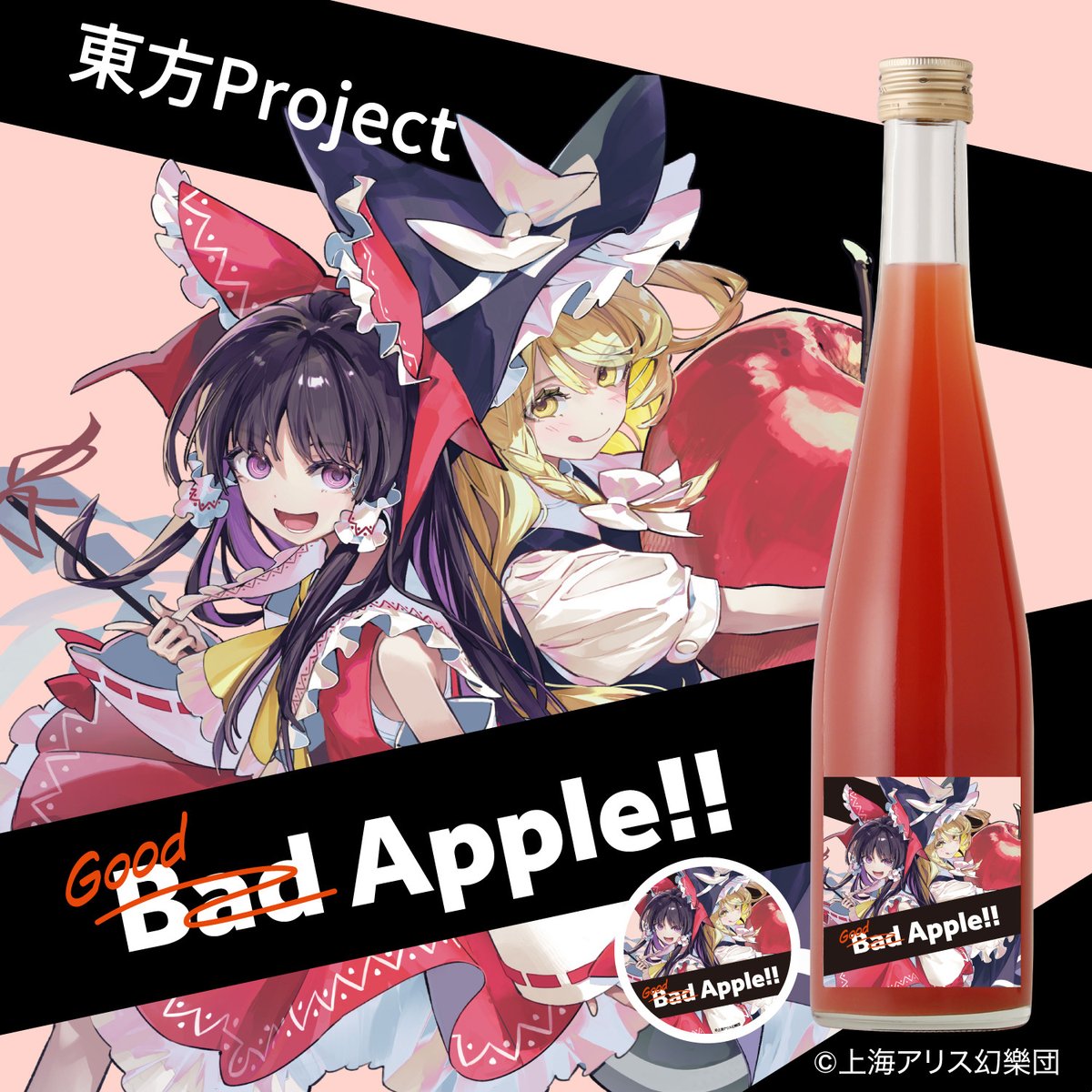 KURAND_INFO's tweet photo. 『東方Project』コラボ酒が登場！

あの名曲をイメージした林檎のお酒
『 Good Apple!! 』
➤https://t.co/VLjG2GWB7k

楽曲「Bad Apple!!」をイメージ。りんごの甘さに赤ワインの奥深さがアクセントとして調和した特別な果実酒です。特典の「東方Projectオリジナルコースター」付きでお届けします。 https://t.co/KmS1qDQaaM