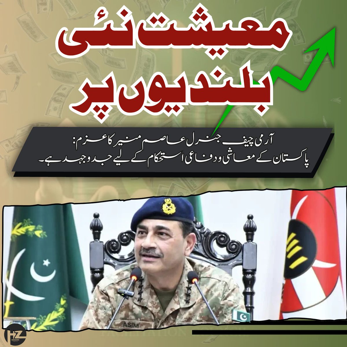 معیشت نئی بلندیوں پر
آرمی چیف جنرل عاصم منیر کا عزم: پاکستان کے معاشی اور دفاعی استحکام کے لیے انتھک جدوجہد جاری ہے۔ معیشت کو مضبوط بنانے کے لیے اصلاحات، سرمایہ کاری اور زرعی و صنعتی ترقی پر خصوصی توجہ دی جا رہی ہے۔
#GenAsimMunirSaviour
#COASPakHope
#NationSalutesAsimMunir