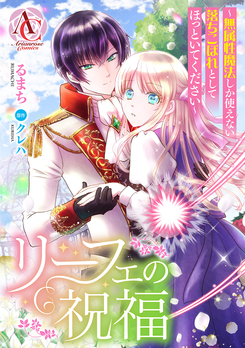 🆕最新話 更新✨ 📙『リーフェの祝福～無属性魔法しか使えない落ちこ