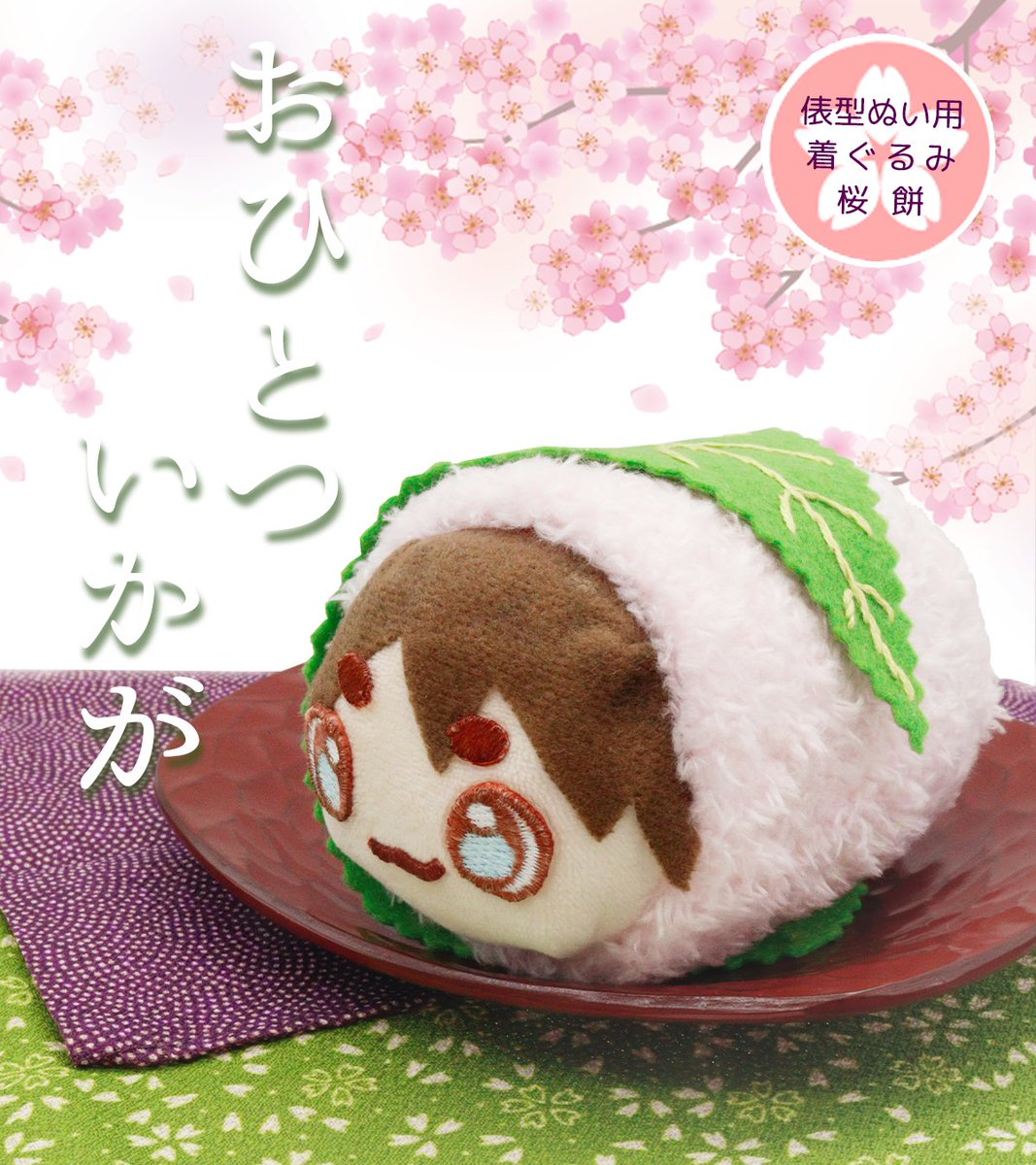 ユザワヤ 推し活課】 🌸俵型ぬい用・桜餅着ぐるみの作り方🌸 手持ちの
