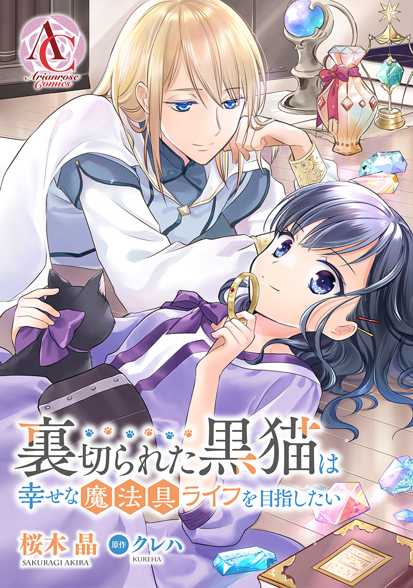 🆕最新話 更新✨ 📙『裏切られた黒猫は幸せな魔法具ライフを目指した