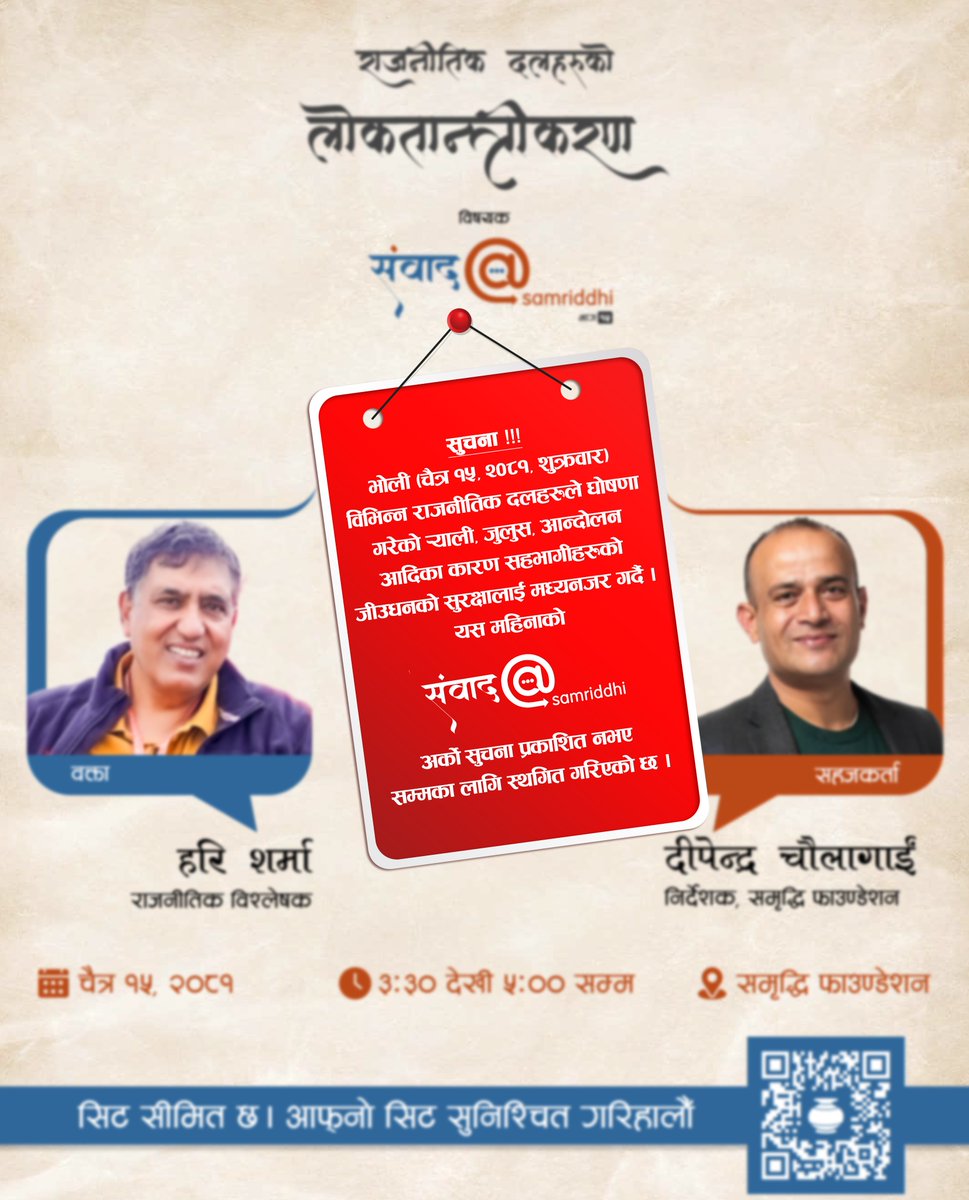 SamriddhiTPF's tweet image. सुचना !!!
भोली (चैत्र १५, २०८१, शुक्रवार) विभिन्न राजनीतिक दलहरुले घोषणा गरेको र्याली, जुलुस, आन्दोलन आदिका कारण सहभागीहरुको जीउधनको सुरक्षालाई मध्यनजर गर्दै यस महिनाको संवाद @ samriddhi, अर्को सुचना प्रकाशित नभए सम्मका लागि स्थगित गरिएको छ ।