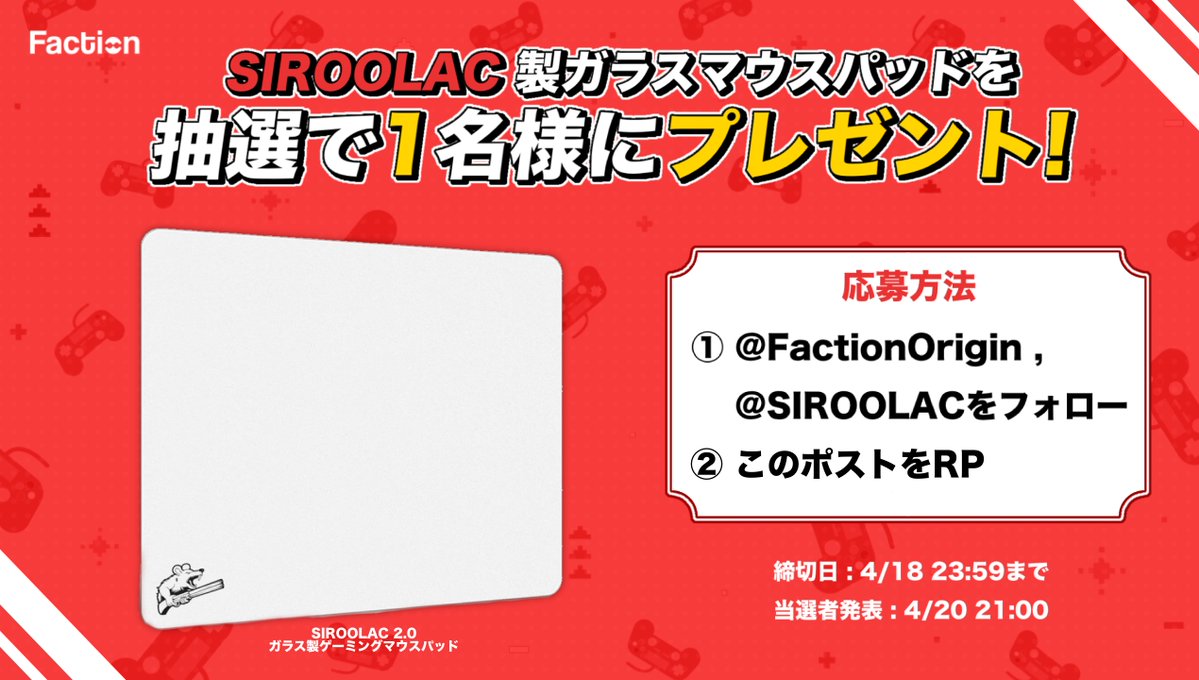 🎁『SIROOLAC 2.0 ガラス製マウスパッド』プレゼントキャンペーン！🎁
＼抽選で1名様にプレゼント／

▼応募条件
① <a href="/FactionOrigin/">Faction Origin</a>＆<a href="/SIROOLAC/">SIROOLAC</a> をフォロー
② この投稿をいいね&amp;リポスト！

締切 4月18日(金) 23:59まで
ご応募お待ちしてます🙌
#Faction #プレゼント企画 #賞金付き