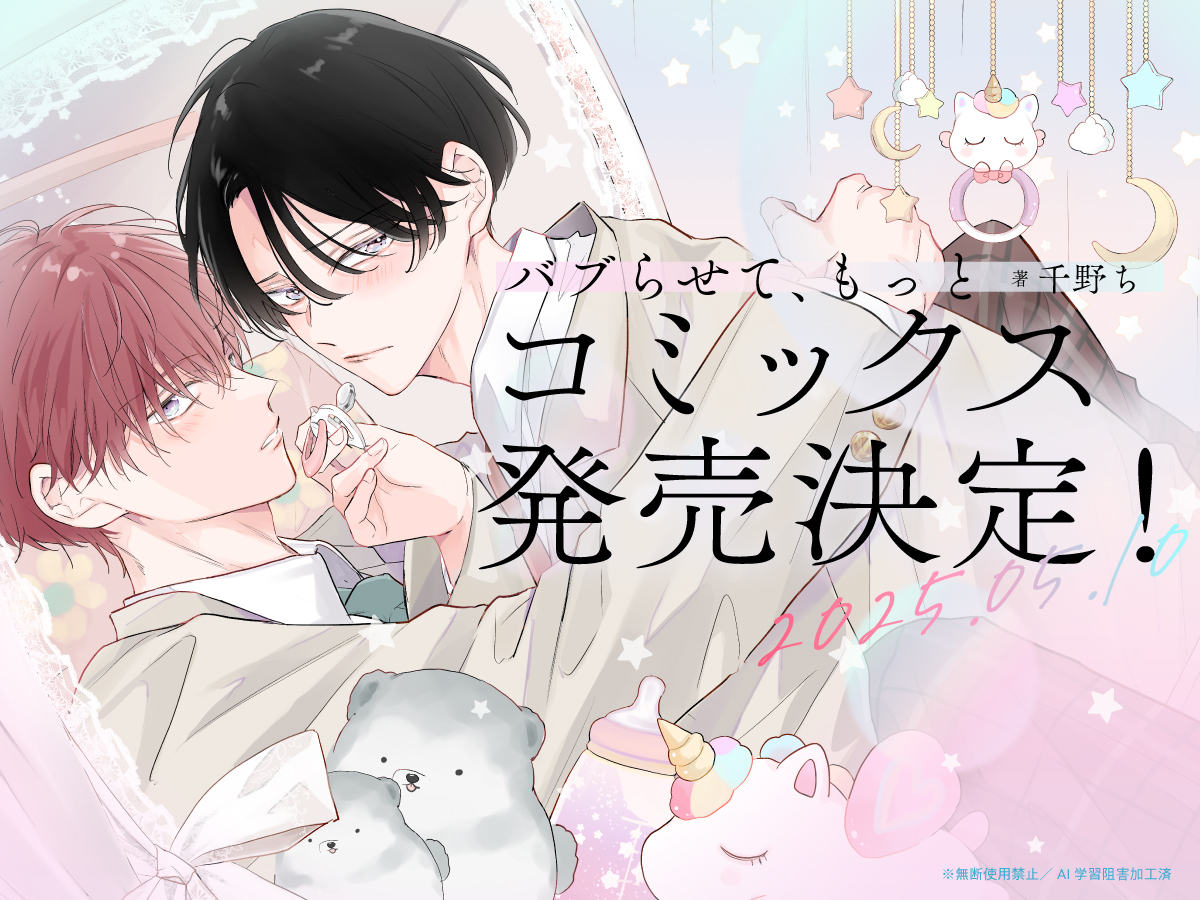 バブらも コミックス5/10に発売決定しました*.(๓´͈ ˘ `͈๓