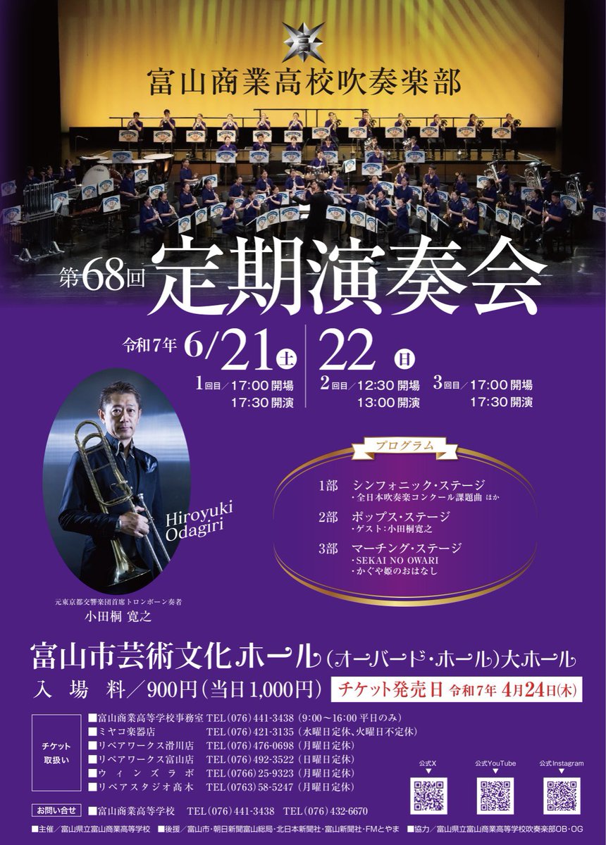 tomisho_sound's tweet photo. ♬富山商業高校吹奏楽部第68回定期演奏会

令和7年
①6月21日(土)17:30開演
②6月22日(日)13:00開演
③6月22日(日)17:30開演
オーバード・ホール 大ホール
ゲスト 小田桐寛之(元東京都交響楽団首席トロンボーン奏者)

チケット 4月24日(木)発売です‼️
皆様のご来場を心よりお待ちしております！ https://t.co/8xKvFDzXBI