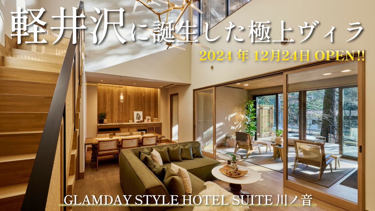 ina_site's tweet photo. 【GLAMDAY STYLE HOTEL SUITE 川ノ音（SARASARA）】
📍長野県/軽井沢町
定員：1～6名

・サウナ付き
・ジェットバス付き

YouTubeでも紹介していますので
チェックしてみてください！！

https://t.co/PYNvtSNCQb

#長野 #軽井沢 #貸別荘 #ヴィラ #コテージ https://t.co/KxtCzMnhjY