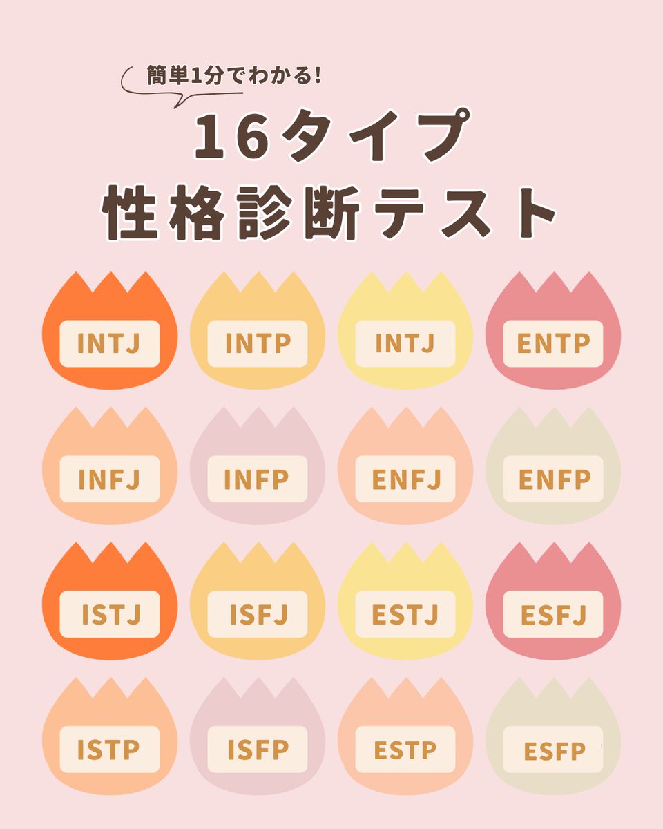 TryAndColor_PJ's tweet photo. 1分でできる「16タイプ性格診断テスト」✨​

サクッと診断してみるだけで、あなたの性格タイプや長所短所、適職、恋愛の傾向、相性までわかるから驚き！​

ぜひテストをしてみて、​
自分の新しい一面を発見してみてくださいね♪​

👉診断はこちらhttps://t.co/ZieEXaFUsP​

#ボクらは何色にでも染まれる​
#TryAndColorPROJECT​
#セルフもいいかも​
#セルフカラー
#ビューティラボ​
#ビューティーン​
#ヘアカラー​
#ブリーチ​
#派手髪​
#16タイプ性格診断​
#性格診断​
#自己分析
#恋愛傾向​
#相性診断