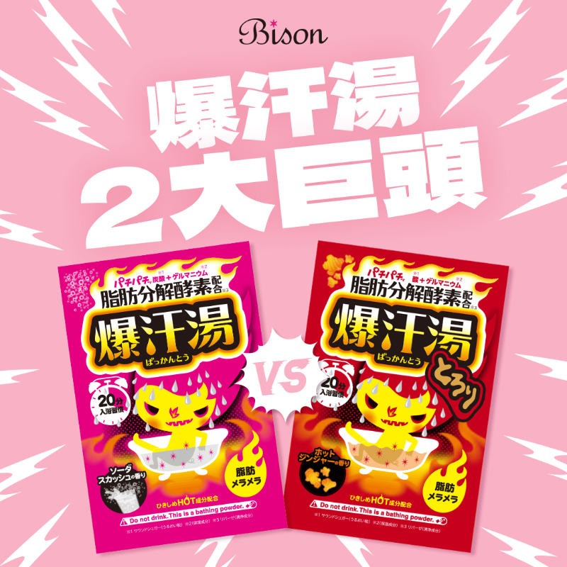 bison_cosmetics's tweet photo. 今日は爆汗湯の顔！🔥 
ソーダスカッシュの香り🥤と
ホットジンジャーの香り🌶️を大解剖！

香りもお湯感も違う2品✨汗活を始めるなら、まずはここから！

どっちが自分に合うか分からない方🤷は投稿画像をチェック👀✨

👉 https://t.co/a4VygFoEe0

#爆汗湯 #バイソン #bison