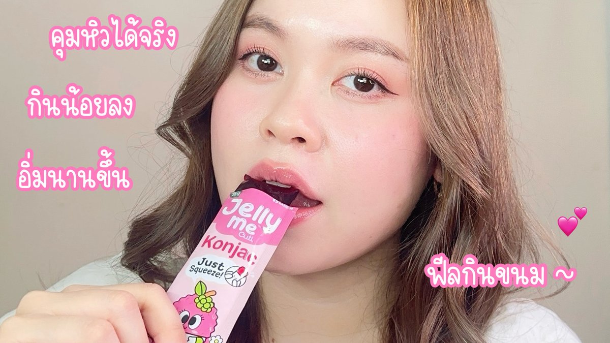 ใครชอบกินจุกจิก มามุงตรงนี้✨ เราลองทานตัวนี้แบ้วมันโอเคเลย Jelly Me Konjac💞 เจลลี่อิ่มทิพย์ แต่ไม่โทรม มีบุก เคี้ยวเพลิน อร่อยเหมือนทานขนม แล้วคือทานง่ายไม่ยุ่งยาก กลิ่นหอมลิ้นจี่ ฟินน ถ้าอยากลดของจุกจิก เราแนะนำเลยย พิกัด 7-11 ซองละ 20.-
   
#JellyMe #JellyMeKonjac #JellyMeCuti #ความคิวทิบิลด์ง่ายได้ทุกวัน #รีวิวเซเว่น