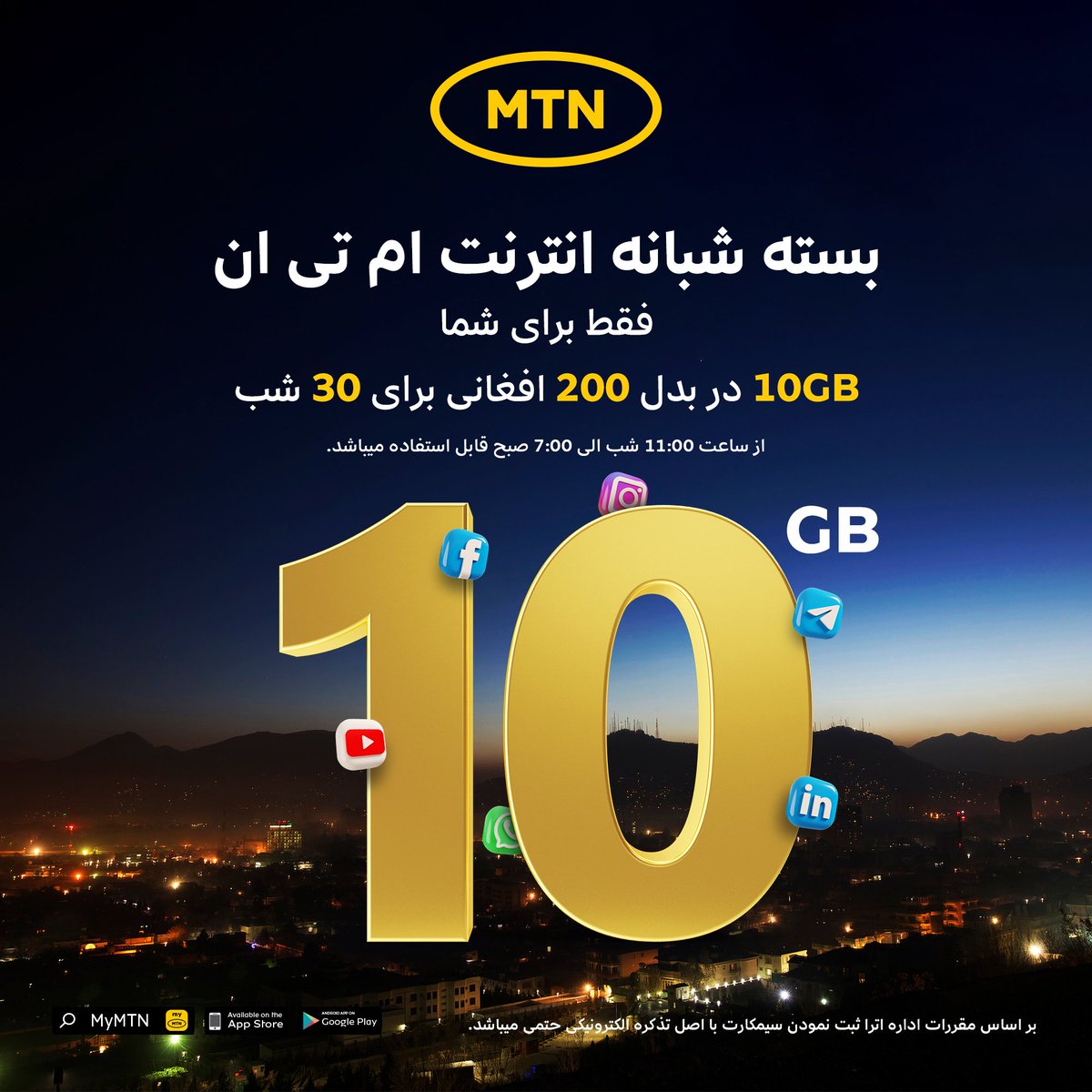 AtomaAfg's tweet image. بسته های  شبانه از ساعت 11:00 شب الی 7:00 صبح قابل استفاده میباشد.
برای فعال سازی این بسته #247* را دایل نموده، با کلید 3 ,6 و بعد با 2 پاسخ دهید و رهنمایی ها را تعقیب نمایید.

#Databundle #Onlyforyou #MTN