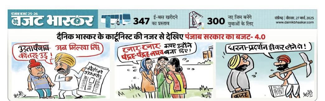 हमारे कार्टूनिस्ट हाड़ा जी की नजर में समझिए पंजाब बजट 
⁦<a href="/DainikBhaskar/">Dainik Bhaskar</a>⁩ #Punjab #Budget