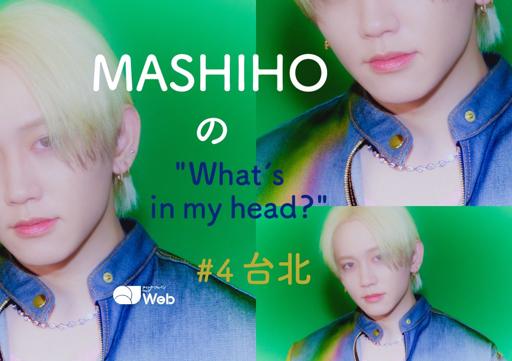 qj_web's tweet photo. 連載第4回 #MASHIHO 台北で過ごした感動と至福の時間【JP/EN】

https://t.co/NFzqd9uf9l

とにかく台北の方々は親切で温厚な人が多いと感じました。台北にいた数日間、とても有意義で落ち着いた日々を過ごさせていただきました。

＜English translation is also available!＞

@MASHIHO_IB https://t.co/UWI9xWMbV9