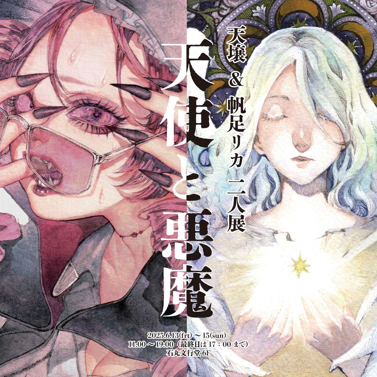 【出展のおしらせ】
地元長崎、石丸文行堂さんにて
天壌さん(<a href="/tenjoumeg/">天壌＠長崎のイラストレーター</a>)と二人展を開催します。

天壌・帆足リカ二人展「天使と悪魔」（長崎）
会期：2025年6月13日（金）～6月15日（日）
時間：11:00～19:00（最終日は17：00まで）
会場：石丸文行堂6F（長崎市浜町８−３２）