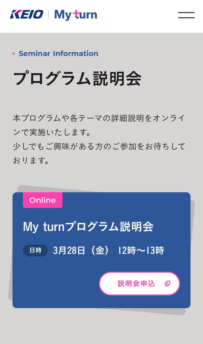京王電鉄の社員さんのアイデアを起点に、スタートアップ企業と共創するオープンイノベーションプログラム『My Turn』。

明日説明会があるそうなので、気になる方はぜひ覗いてみてください！👀

日時：3月28日（金）12時～13時
お申し込みフォーム：form.run/@alphadrive-q7…