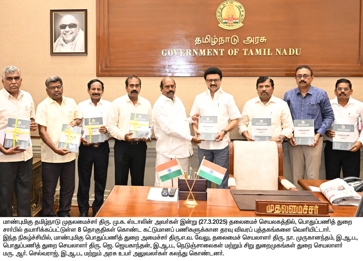 மாண்புமிகு முதலமைச்சர் திரு.மு.க.ஸ்டாலின் அவர்கள், பொதுப்பணித் துறை சார்பில் தயாரிக்கப்பட்டுள்ள 8 தொகுதிகள் கொண்ட கட்டுமானப் பணிகளுக்கான தரவு விவரப் புத்தகங்களை வெளியிட்டார்.

#CMMKSTALIN | #DyCMUdhay | #TNDIPR |
<a href="/CMOTamilnadu/">CMOTamilNadu</a> <a href="/mkstalin/">M.K.Stalin</a> 
<a href="/evvelu/">E.V.Velu (எ.வ.வேலு)</a> <a href="/mp_saminathan/">M.P.Saminathan</a>