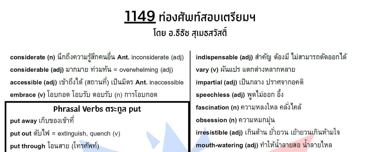 PopEnglish2's tweet image. แจก!! ท่องศัพท์สอบเตรียมฯ 10 หน้า ปานกลาง-ยาก ใช้ได้ถึงสอบ TCAS
.
คลิกลิงก์ drive.google.com/file/d/1ChGKa2…
.
หมายเหตุ: เอกสารนี้เป็นส่วนหนึ่งของคอร์ส #TU88 Final Call for Final Score ผมเห็นว่าหากเปิดเป็นสาธารณะ น่าจะเป็นประโยชน์ต่อคนจำนวนมากครับ
.
#TU89 #TU90 #TU91 #dek69 #dek70 #dek71