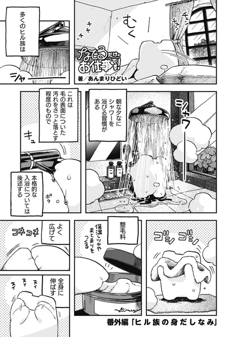 👋なでるだけのお仕事です!👋
🛁番外編 ヒル族の身だしなみ🪮更新しております
番外編は無料で読めます～
🧼https://t.co/StPszOjpaP🚿 