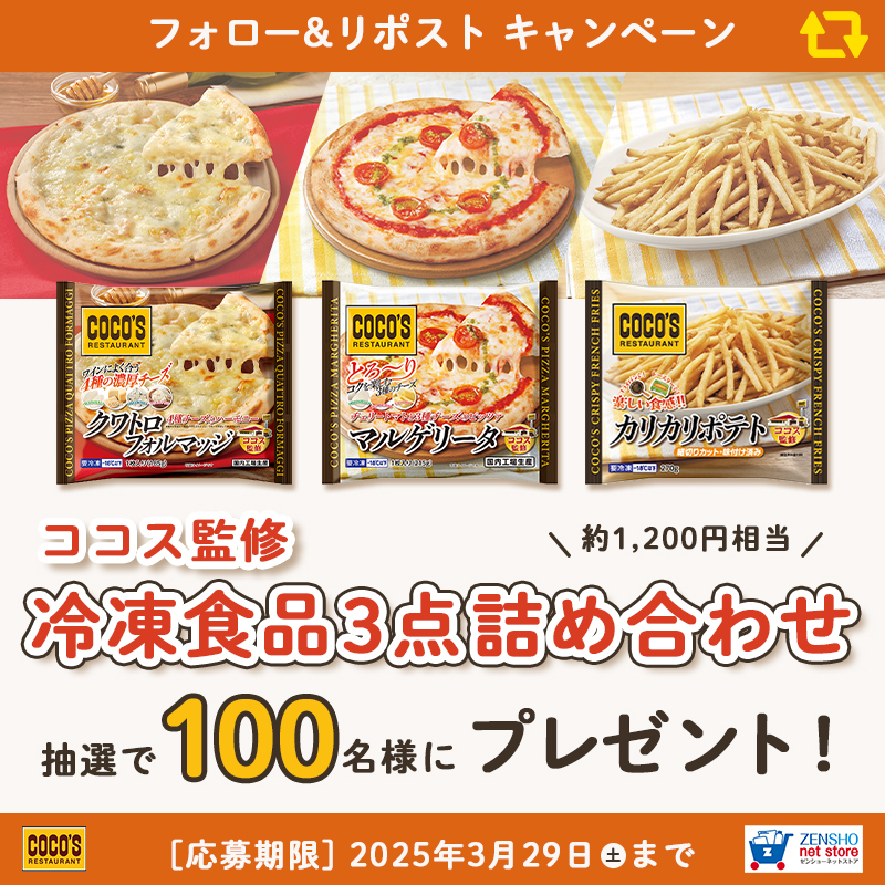 🟥🍟🟧🍕🟨🍟🟧🍕🟥
#ココス 監修
クワトロフォルマッジ発売記念✨
　　キャンペーン 開催中❕
🟥🍕🟧🍟🟨🍕🟧🍟🟥

#ココス監修のピザとポテトでパーティー🥳

抽選で1⃣0⃣0⃣名様に
【冷凍食品3点詰め合わせ】が当たる❕

❶<a href="/cocos_campaign/">ココス【公式】</a>をフォロー
❷この投稿をリポスト🔁

⚠3/29(土) 23:59迄