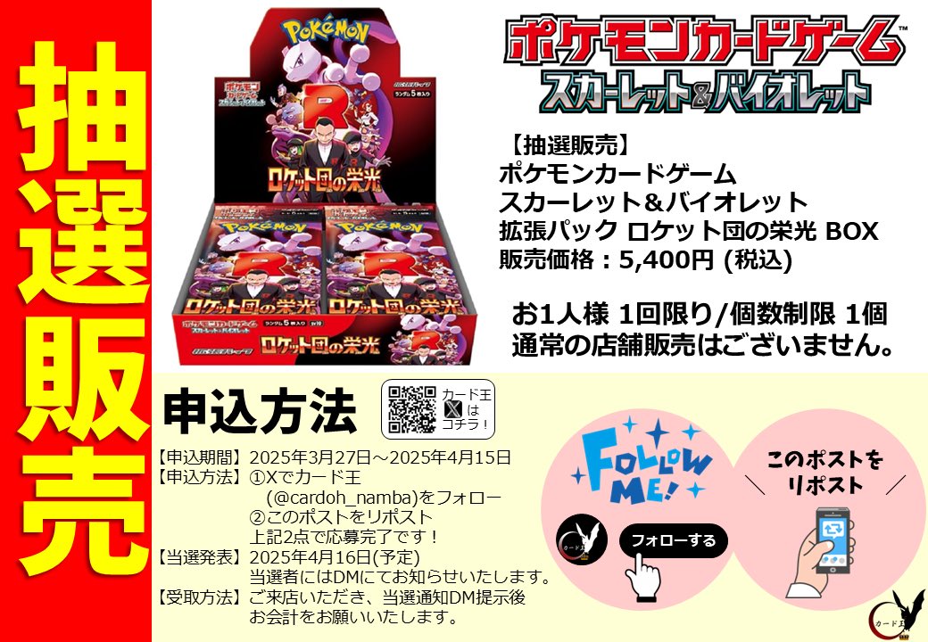【#ポケモンカードゲーム】#ポケカ
4月18日（金）発売‼️✨

拡張パック
#ロケット団の栄光
抽選販売のご案内です🔥

①当店をフォロー
②このポストをリポスト
上記２点で応募完了✨

詳細は画像をご確認下さい🙇🏻‍♂️✨