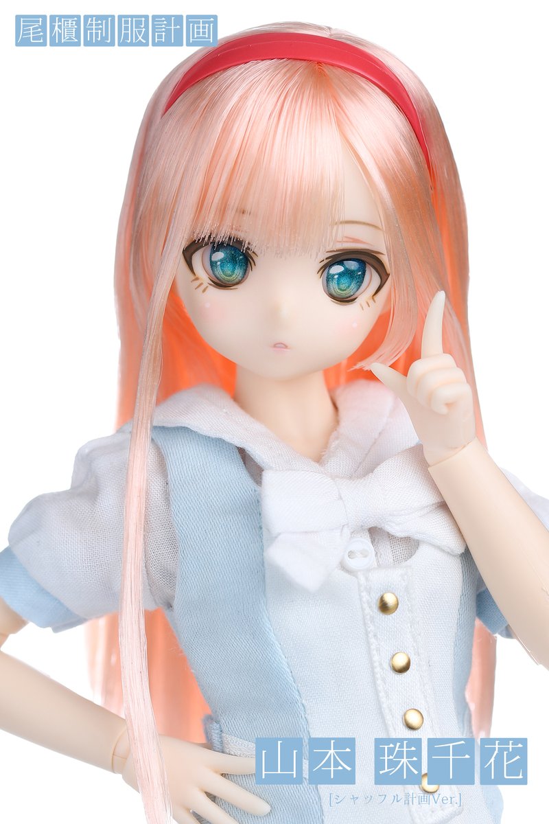 お待たせいたしました、珠千花ちゃんの予備生産分の販売日時が決定しました！
I DOLLで告知した日程から変更となり申し訳ありませんが
『尾櫃制服計画 山本珠千花 [シャッフル計画Ver.] 』
予備生産分4月3日（木）に販売します！
※今回は在庫分のみの数量限定販売になります
obitsushop.com/SHOP/OUP_0006S…