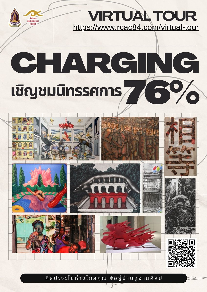 🎨หนึ่งแนวคิด หนึ่งผลงาน แทนความหมาย🎨สำนักงานศิลปวัฒนธรรมร่วมสมัย กระทรวงวัฒนธรรม ชวนคุณมาพบกับนิทรรศการเสมือนจริง กับนิทรรศการ “CHARGING 76%” เป็นผลงานศิลปะนิพนธ์ของนักศึกษาปริญญาตรีชั้นปีสุดท้าย  
rcac84virtual.com/virtual/Virtua…

📱#อยู่บ้านดูงานศิลป์ ศิลปะจะไม่ห่างไกลคุณ 💻