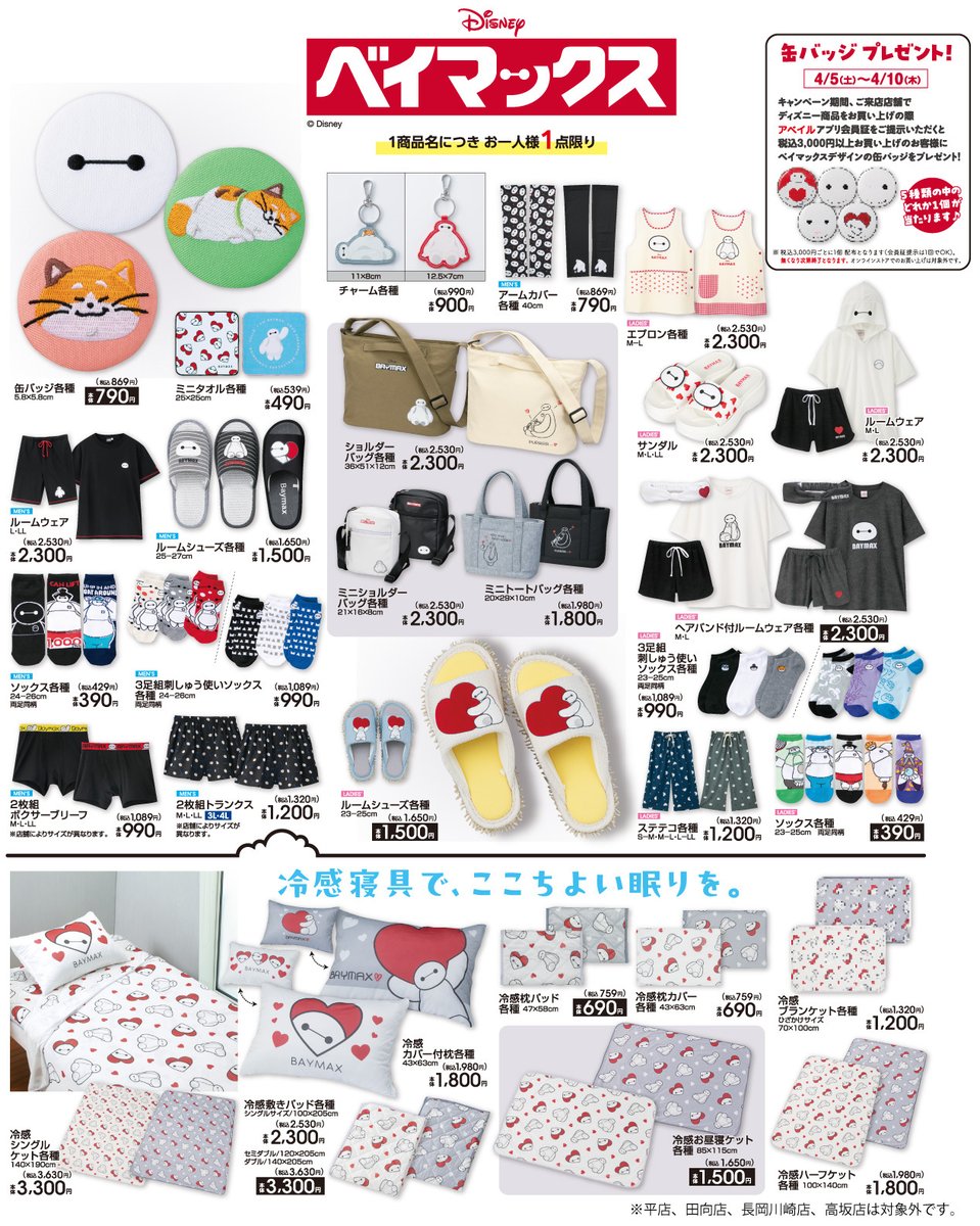 アベイル より4/5（土）～『#ベイマックス』のグッズが発売！ ※点数
