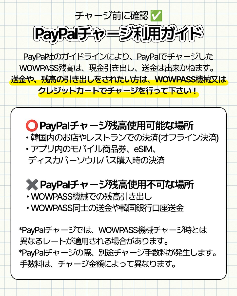 PayPalチャージ機能 徹底解説 ／ VISAカードからチャージしたい方は必見👀 PayPalチャージ機能について更に詳しく記載しました！ 【 PayPalチャージ利用ガイド】 ⭕️PayPalチャージ残高が使える場所 韓国内の店舗・食堂でのオフライン決済 アプリ内でのモバイル商品券 ...