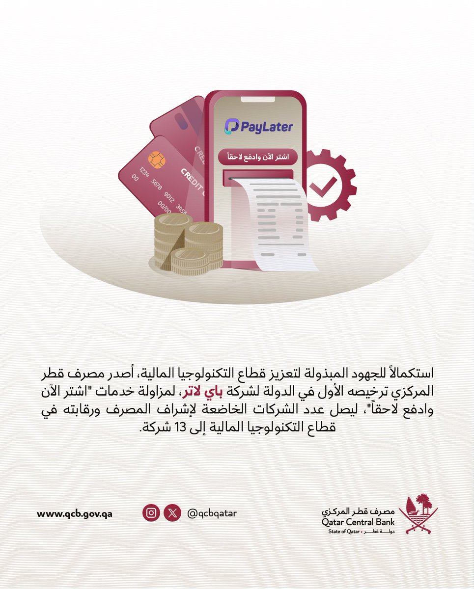 أصدر مصرف قطر المركزي ترخيصه الأول في الدولة لشركة باي لاتر، لمزاولة خدمات “اشتر الآن وادفع لاحقًا”.
#جريدة_الوطن_القطرية