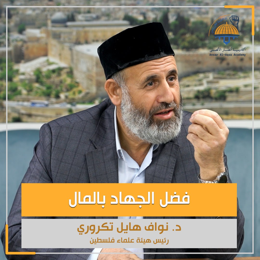 أصبحت محاضرة "فضل الجهاد بالمال؟"، التي قدمها د. نواف تكروري -رئيس هيئة علماء فلسطين، ضمن "دبلوم نصرة الأقصى وغزة"، متاحة الآن بشكل كامل على اليوتيوب، على الرابط التالي: youtu.be/_VvKByZWJuk

أكاديمية أنصار الأقصى.. بوابتك لنصرة مسرى النبي ﷺ