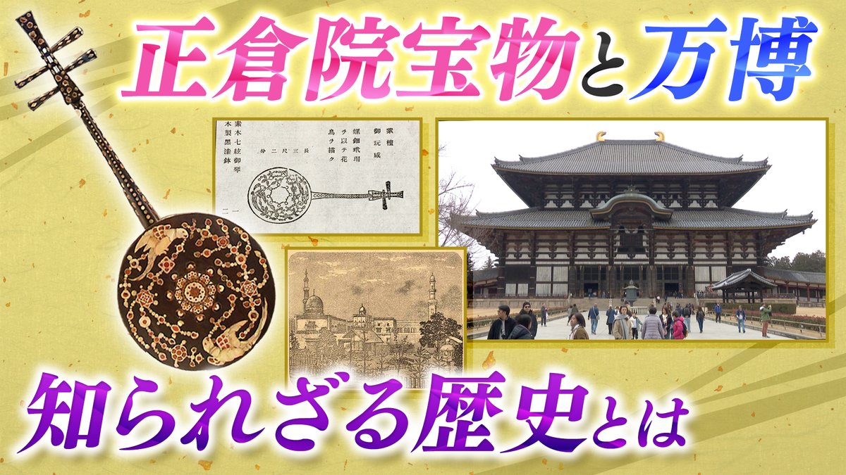 正倉院展公式ホームページでは、新しい動画を公開しました。

来月に開幕を控えた大阪・関西万博。
正倉院宝物と過去の万博、その知られざる歴史とは――。

ぜひ、こちらからご覧ください⬇️
shosoin-ten.jp/articles/detai…