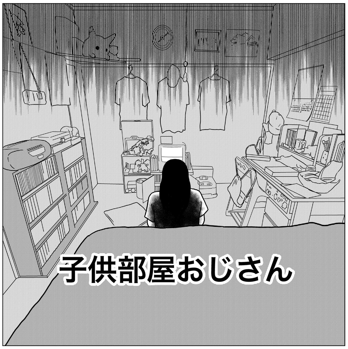 子供部屋おじさん1 (1/3)
#漫画が読めるハッシュタグ 