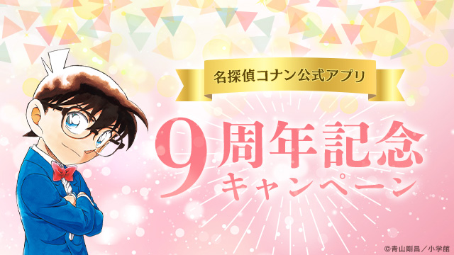 名探偵コナン公式アプリ 9周年記念キャンペーン ＼ 【第3弾