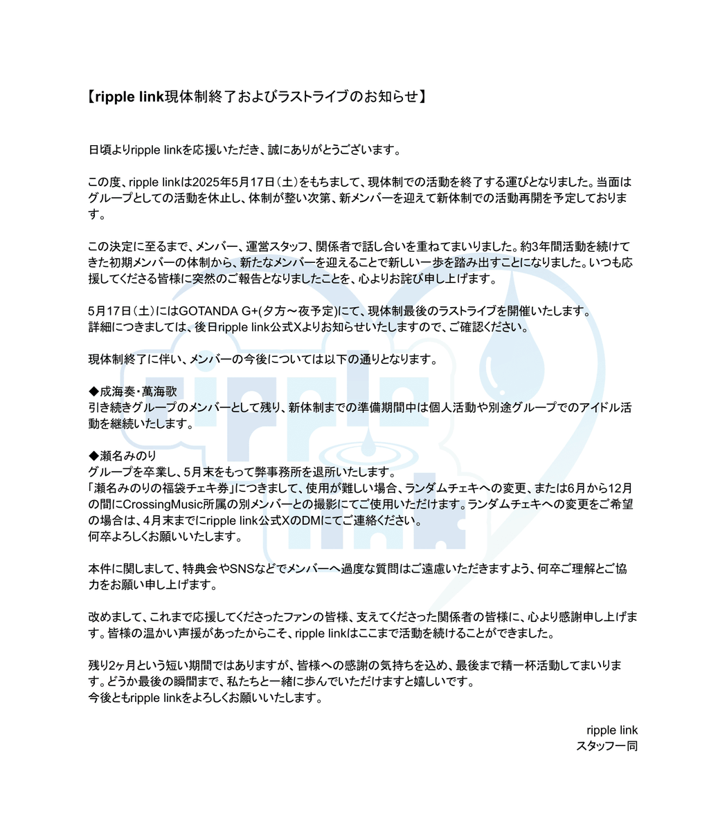 改めまして なんていうのだろう、終わるわけじゃないけど、5人で生まれたripple  linkがここでついに羽ばたくのかと、寂しさと不安と、そしてもちろん次への希望と、沢山の感情があります。 いつも見守ってくれて、本当にありがとう。  今の私達がみんなの心に残りますよう ...