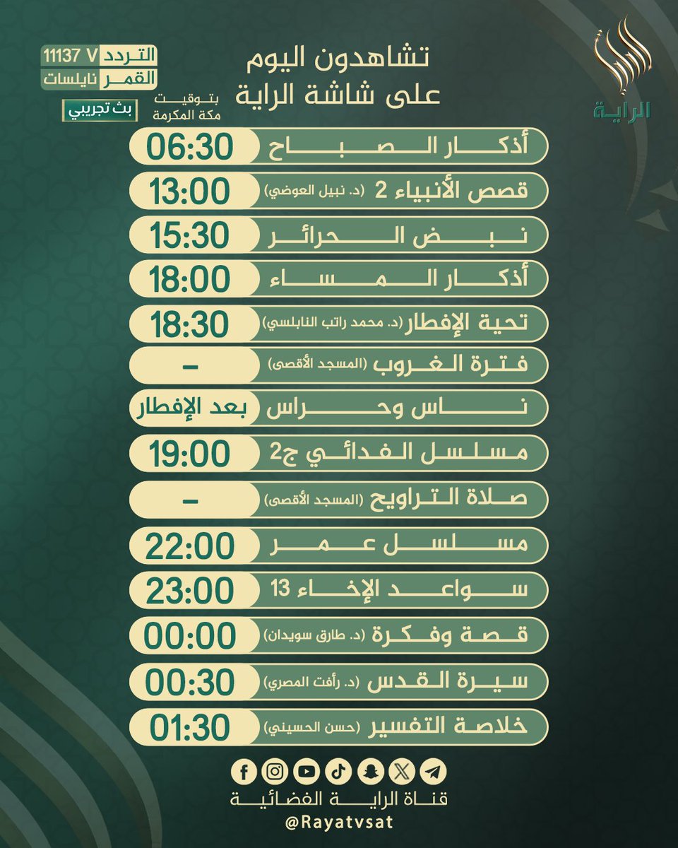 Rayatvsat's tweet photo. تشاهدون اليوم على شاشة قناة الراية الفضائية
#الراية https://t.co/ZM64ndfcVx