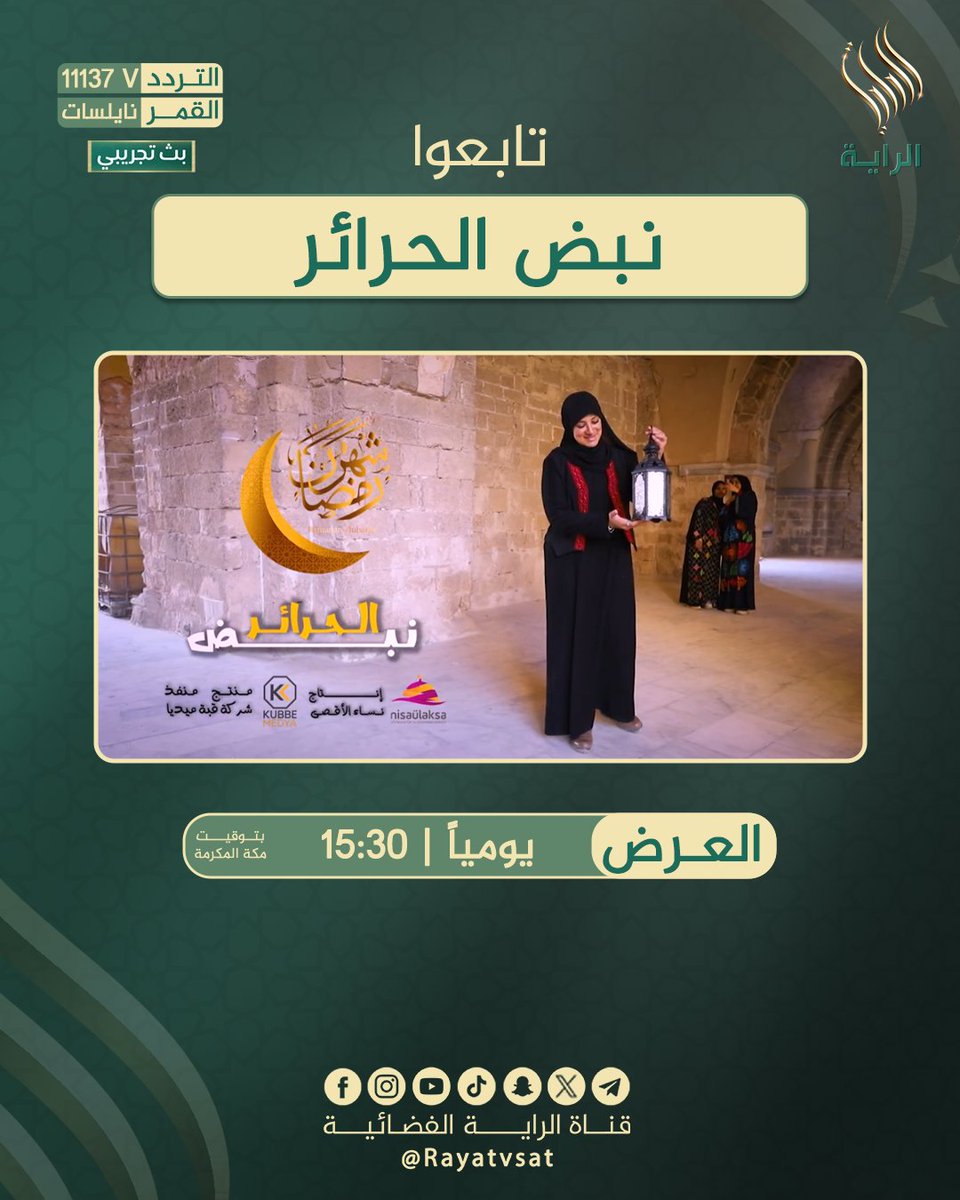 Rayatvsat's tweet photo. تشاهدون بعد قليل على قناة الراية الفضائية
برنامج #نبض_الحرائر 
#الراية https://t.co/M6TVfMF9NU