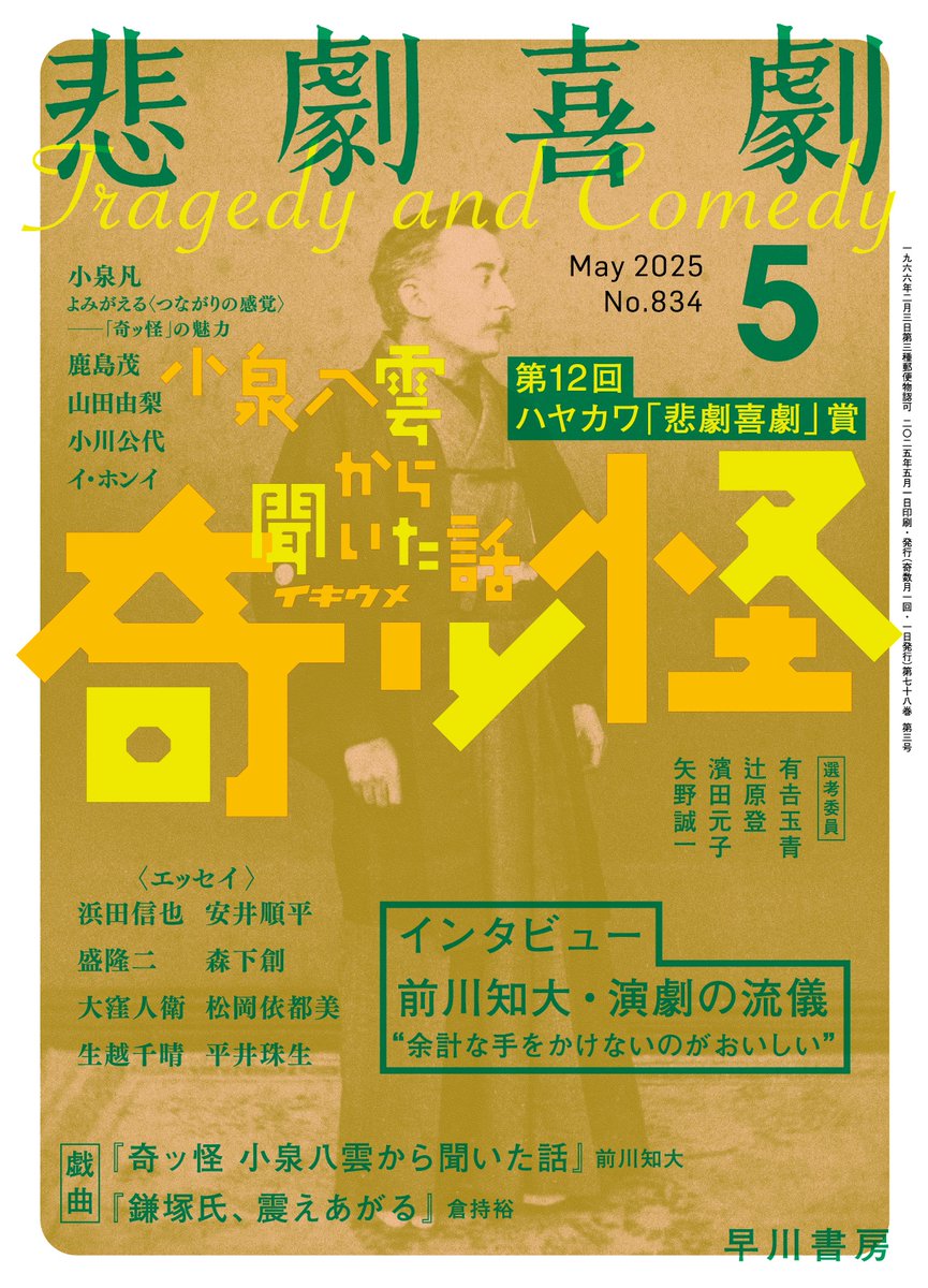 【特集「奇ッ怪 小泉八雲から聞いた話」悲劇喜劇5月号】
戯曲、インタビュー（前川）、エッセイ（浜田信也、安井順平、盛隆二、森下創、大窪人衛、松岡依都美、生越千晴、平井珠生）、寄稿（小泉凡、鹿島茂、山田由梨、小川公代、イ・ホンイ）、選評、劇団年譜ほか。4/7発売号x.gd/3HKM4