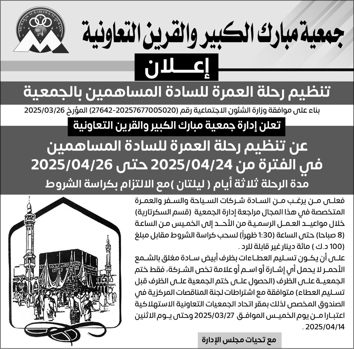 اعلان للشركات السياحية والسفر والعمره المتخصصه في هذا المجال مراجعة ادارة الجمعية (قسم السكرتارية) خلال مواعيد العمل

#جمعية_مبارك_الكبير_والقرين_التعاونية