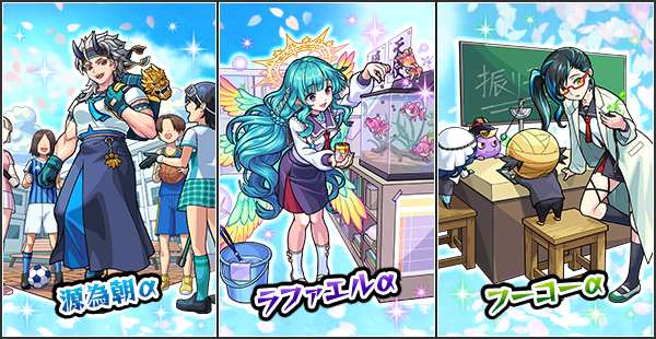 monst_mixi's tweet photo. 🌸――――――――🏫
  期間限定！
『青春ストライク！
　私立モンスト学院5』
🏫――――――――🌸

4/2 12時より
期間限定キャラ3体がガチャに登場✨

🏀源為朝α
🤸‍♀️フーコーα
🐇ラファエルα

🌸初回シングル／10連ガチャは★5以上排出確率が24％！

https://t.co/4Vd658QVM1

#モンスト https://t.co/sYip0BADrW