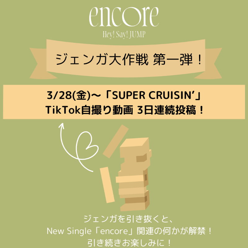 JUMP_Storm's tweet photo. 早速ですが...

◤￣￣￣￣￣￣￣￣￣￣
「encore」リリース記念
ジェンガ大作戦 第一弾！
＿＿＿＿＿＿＿＿＿＿◢

3/28(金)〜「SUPER CRUISIN'」
TikTok自撮り動画 3日連続投稿！

ジェンガが引き抜かれる時を、
引き続きお楽しみに！

#HSJ_encore https://t.co/rboXmizHrV