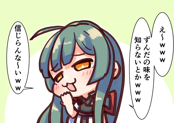 ずんだマウント 