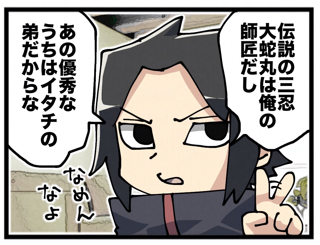 サスケの指振り好き 
