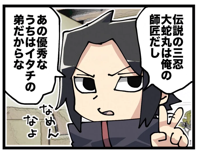 サスケの指振り好き 