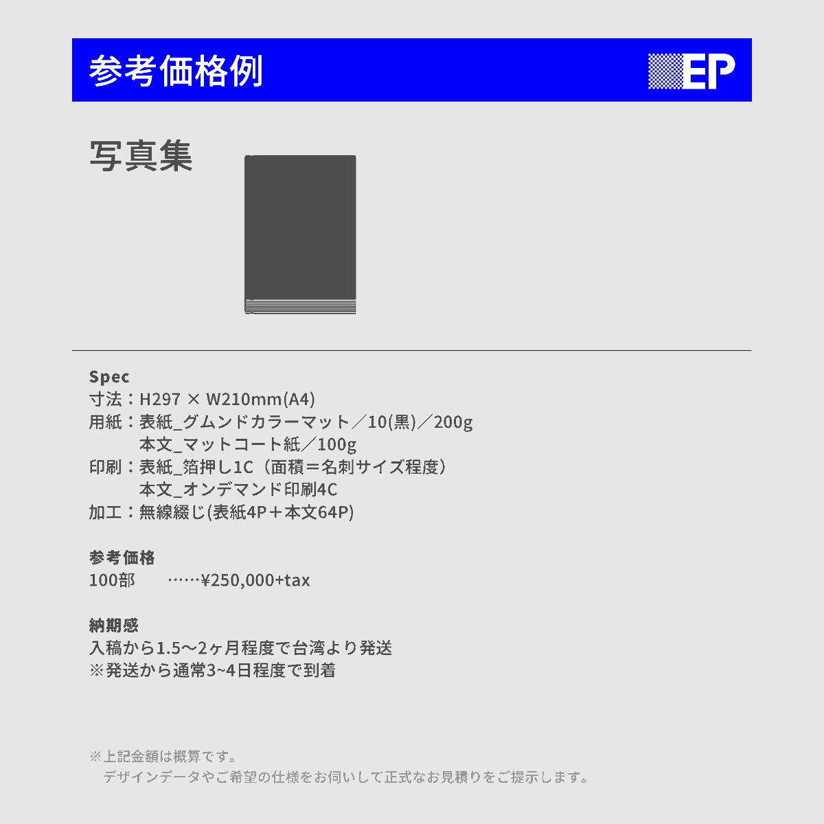 ＼EPに印刷を依頼してみたい！というあなたへ／

EPではさまざまな印刷物のご依頼を承っております。
特にご依頼の多いアイテムの参考価格をご紹介しますので、ぜひご参考にしていただければ幸いです。  

ご相談はHPの「オーダーメイド」フォームよりお待ちしております！ 
ep-print.tw/odameido.php