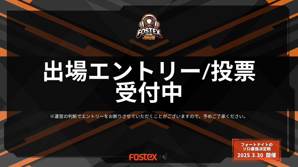 FostexT50RPmk4g's tweet photo. ◤🔥本日締め切り🔥◢

一般投票本日23時59分で締め切りです！
#FOSTEXCUP から応援したい選手にぜひ投票してください✨

もちろん今からのご応募も可能です🙌

✅ #FOSTEXCUP と引用ポストにて参加表明！
✅いいね数で出場権が決定！

詳しくは引用元ポストを確認ください！

#FOSTEXCUP
#Fortnite https://t.co/VTHqgeljIJ